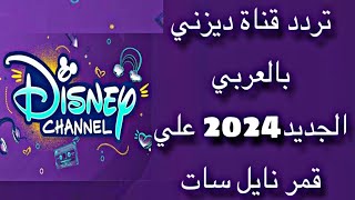 تردد قناة ديزني بالعربي الجديد2024 علي قمر نايل سات