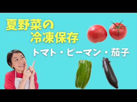 [Freezing Summer Vegetables] Freezing Them Whole Is So Convenient! A Guide to Storing and Using F...