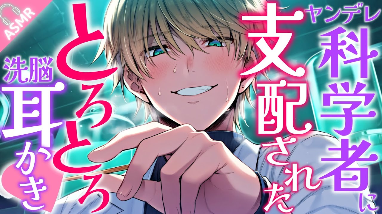 【ASMR】あなたを支配したい科学者の洗脳トロトロ耳かきで実験室から出られない... ♥ 【耳かき/Binaural/Japanese ASMR Drama/ロールプレイ】
