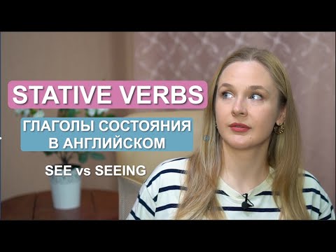 Глаголы состояния в английском языке (non-action | stative verbs verbs)