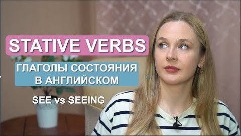 Глаголы состояния в английском языке (non-action | stative verbs verbs)