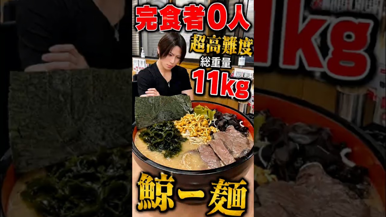 【完食者0】11kgの鯨ラーメン…これ本当に食べ切れる？😱