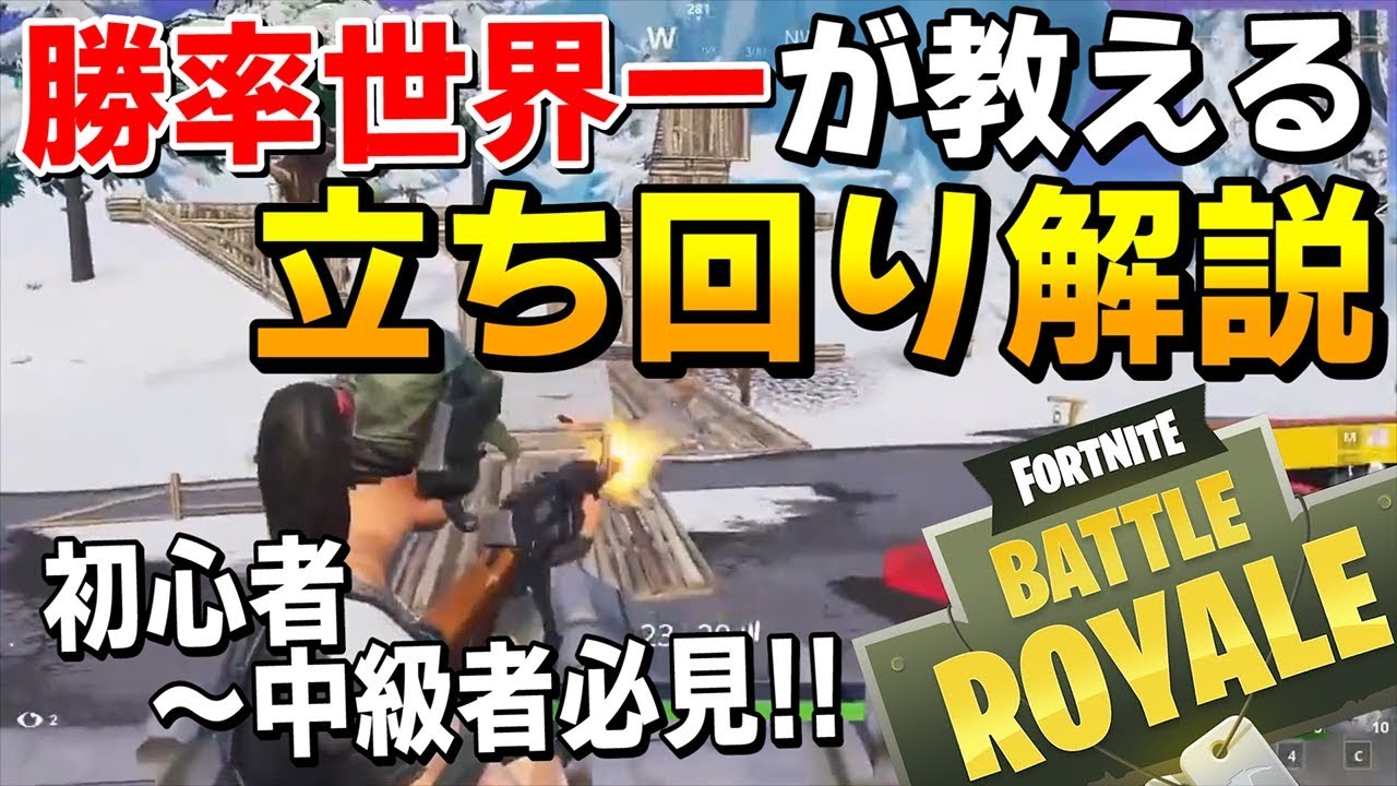 フォートナイト 勝率世界一が伝授する 有利に立ち回る 方法とは Fortnite Fortnite ネフライト Youtube