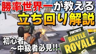 【フォートナイト】勝率世界一が伝授する