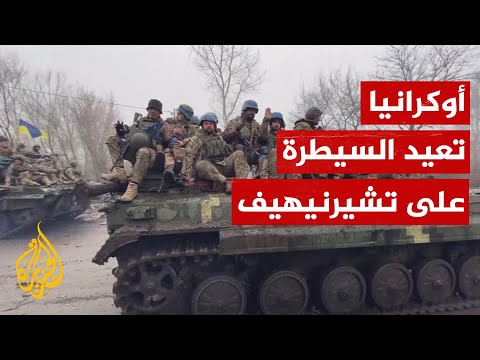 القوات الأوكرانية تجوب شوارع تشيرنيهيف المستعادة من السيطرة الروسية
