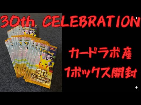 【ポケカ】カードラボで当選30th CELEBRATION 1ボックス開封！！　#ポケカ #ポケモンカード #30th CELEBRATION #セレブレーション #開封動画 