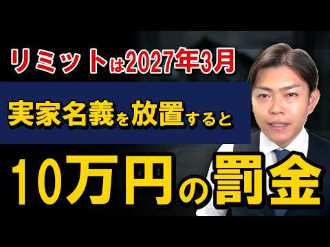 [DANGER: DO NOT IGNORE] Failing to Update Your Family Home's Title Can Lead to a 100,000 Yen Fine...