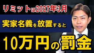 【放置は危険】実家の名義を変えないと10万円の過料と税務署のマーク