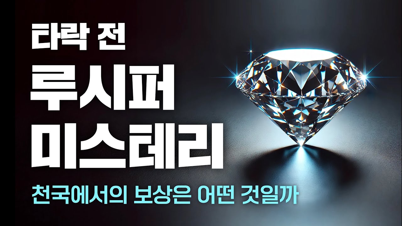 [2025-03-09] 루시퍼 : 빛을 나르는 자 | 이이레