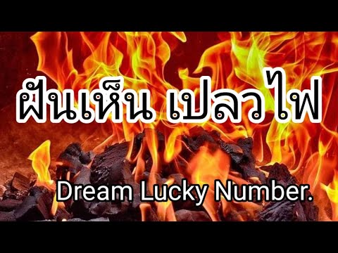 ฝันเห็นเปลวไฟ#เลขนำโชค#ทำนายฝัน#