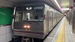 Osaka Metro谷町線22系愛車5編成大日行き発車シーン