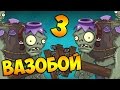 ч.136 Plants vs. Zombies 2 - VaseBreaker 3 (Endless 17lv)