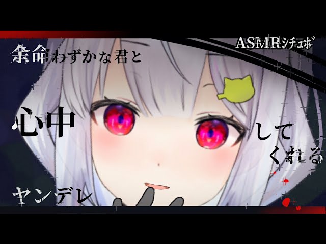 【ヤンデレASMR】余命僅かな君と心中してくれるヤンデレ彼女ちゃん【男性向けシチュエーションボイス】