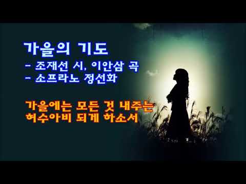 가을의 기도-조재선 시,이안삼 곡-소프라노 정선화