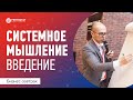 Из чего состоит система? Системное мышление