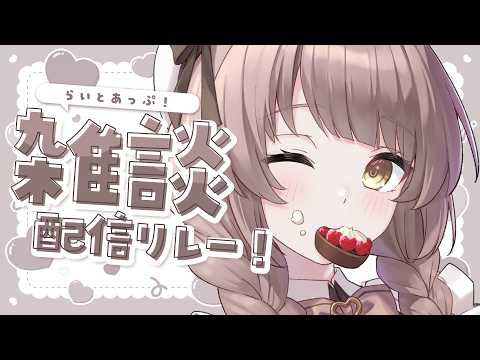 【 雑談 】おしゃべりしよっ┆#らいとあっぷ！雑談配信リレー【 神瀬よわ 】