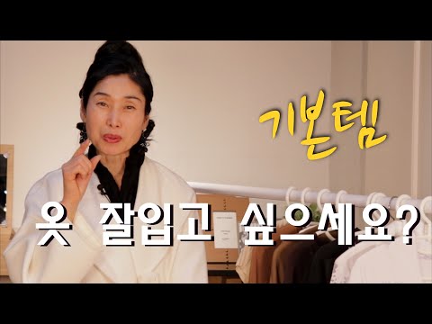 중년패션코디 옷잘입는법 여자 기본템 옷코디의 패션코디 여자 스타일링