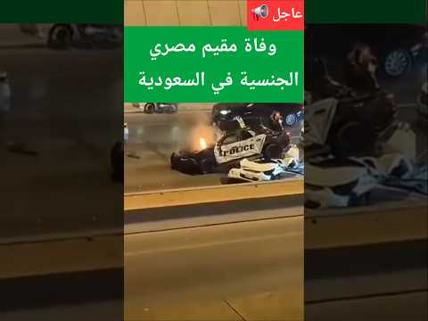 وفاة مقيم مصري في السعودية في حادث سير اثر سقوط سيارة شرطة فوق سيارته في الرياض 