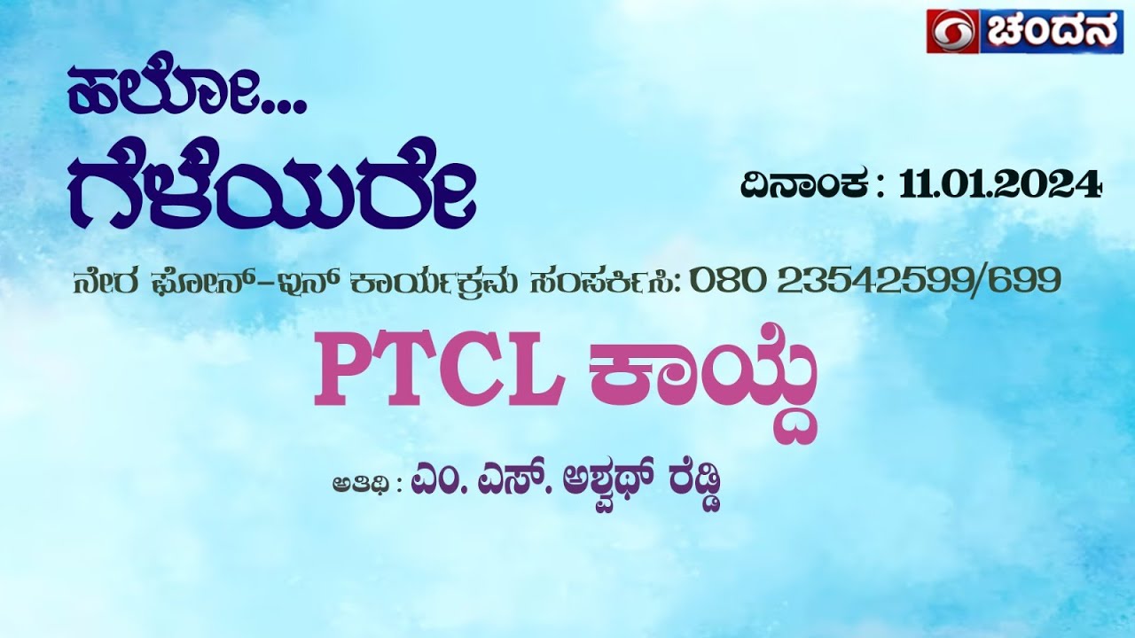 Hello Geleyare | Live | PTCL ACT  | Ashwath Reddy M.S | 11-01-2024 | 12 PM | DD Chandana