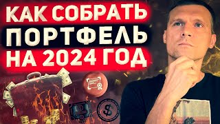 Инвест портфель на 2024 год.