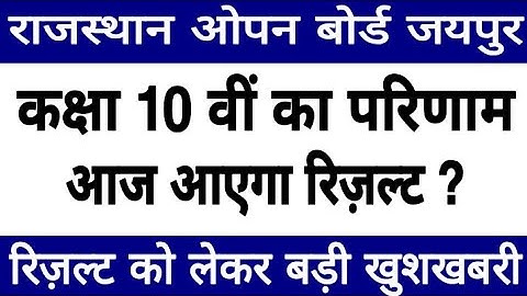 Rajasthan State Open Board 2020 / RSOS 10th Result 2020