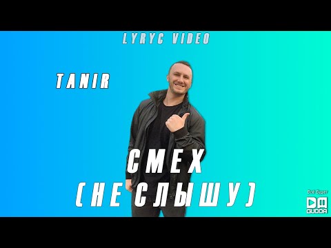 Tanir & Tyomcha - Не слышу