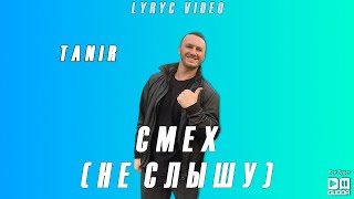 Tanir - Смех / Не Слышу (Lyric Video)