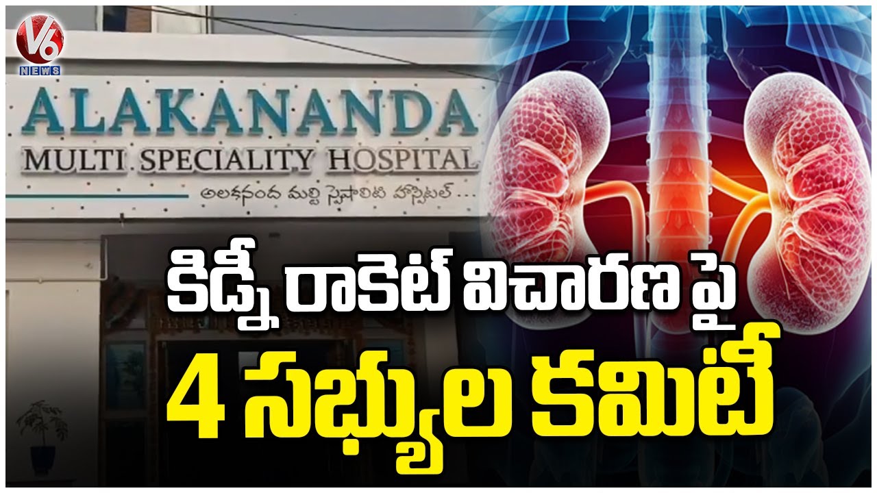 Govt Cracks Down on Kidney Racket: 4-Member Committee to Investigate | V6 News