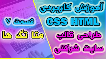 آموزش کاربردی CSS و HTML - آموزش متا تگ ها - قسمت 7 طراحی قالب شرکتی