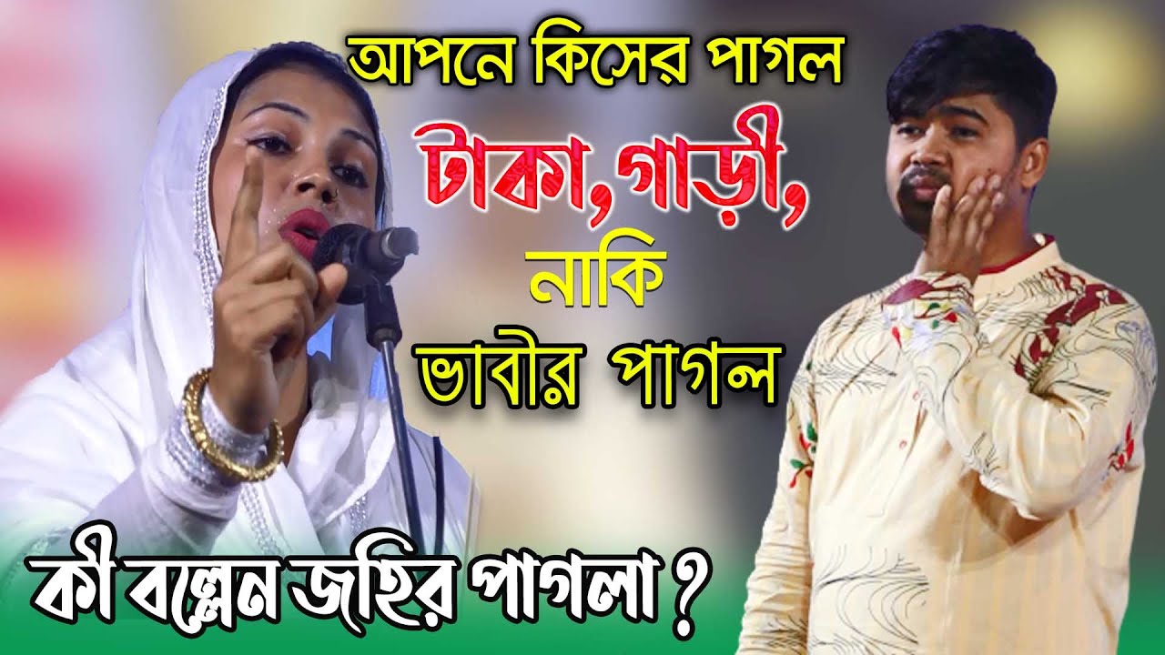 কাকলি পারভিন এর কঠিন প্যাঁচ ! আপনে কিসের পাগল" টাকা, গাড়ী, নাকি নারীর,গোপন তথ্য ফাঁস? কী বল্লেন জহির