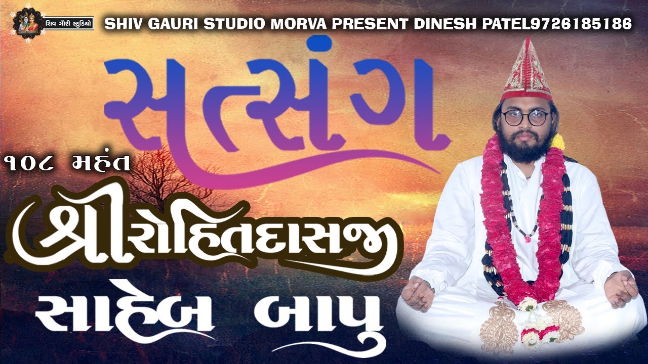 108 મહંત શ્રી રોહિતદાસજી સાહેબ બાપુ || સત્સંગ || ભાદરવી પૂનમ વાર્ષિક મહોત્સવ 2022