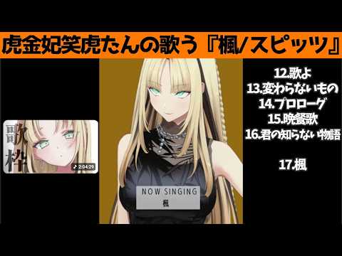 虎金妃笑虎たんの歌う『楓』が素敵過ぎる…!!【#虎金妃笑虎 ＃ニコたん配信中#ホロライブ切り抜き 】