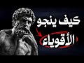 كيف تصبح صلب ا أمام الضغوط أسرار الرواقيين 