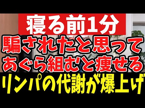 アラフィフ７０KG➡︎６０kg！足踏みあぐら組ダイエットが内臓脂肪、中性脂肪、リンパ老廃物、股関節リンパに直に効いて代謝爆上げで痩せる体質になる！