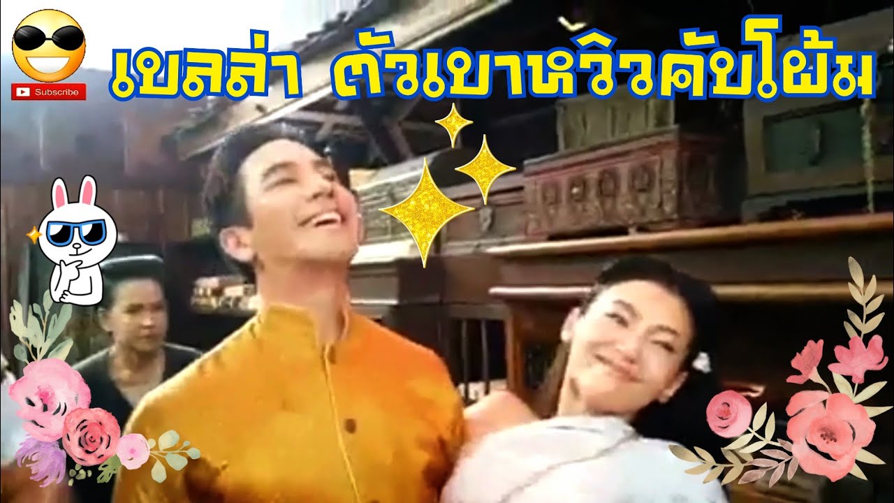 โป๊ป บอกเบลล่า ตัวเบาหวิว!!! จริงหรอ??? เบื้องหลังกองละคร 