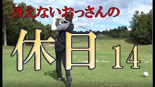 冴えないおっさんの休日14
