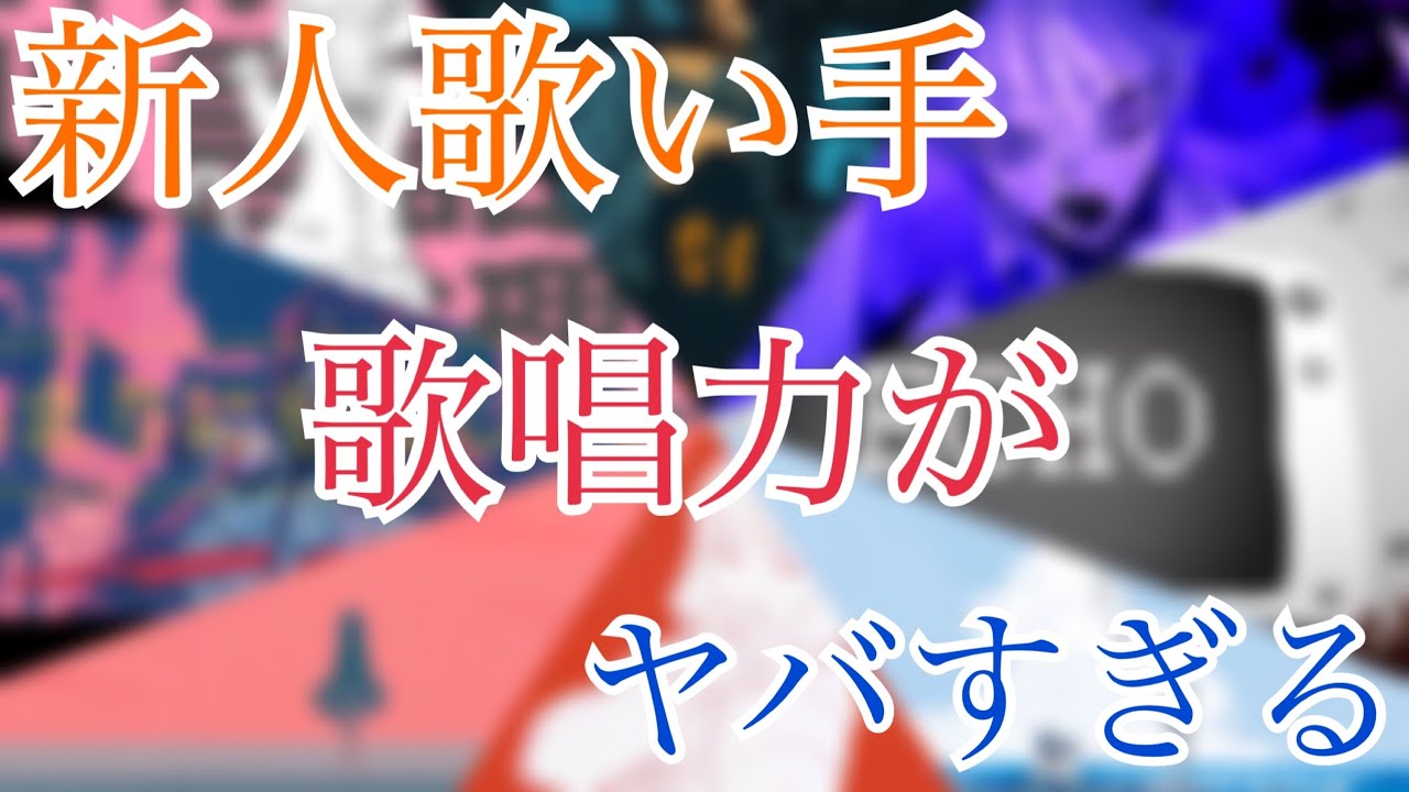 最近の新人歌い手の歌唱力がやばすぎる Youtube 最近の新人歌い手の歌唱力がやばすぎる Youtube