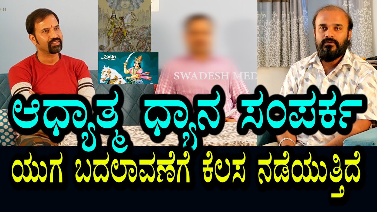 Raju Kalagnana | Kalki | ಯುಗ ಪರಿವರ್ತನೆ ಕೆಲಸ ಪ್ರಾರಂಭವಾಗಿದೆ । ಧ್ಯಾನದಲ್ಲೇ ಎಲ್ಲರು ಸಂಪರ್ಕವಾಗುತಿದ್ದರೆ