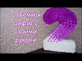 Объемная цифра 2. Как сделать объемную цифру 2 своими руками.