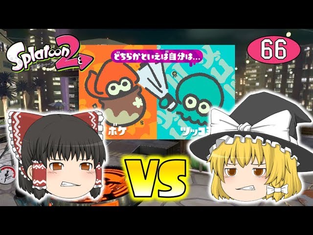 スプラトゥーン2】霊夢VS魔理沙！ボケVSツッコミフェス！ゆっくり達の