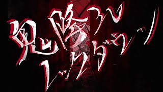 【初音ミク】鬼降ろしノックダウン