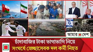 মর্নিং নিউজ: চলমান যুদ্ধে আরও সুবিধাজনক অবস্থানে পৌঁছাল ইরান | Amar Desh