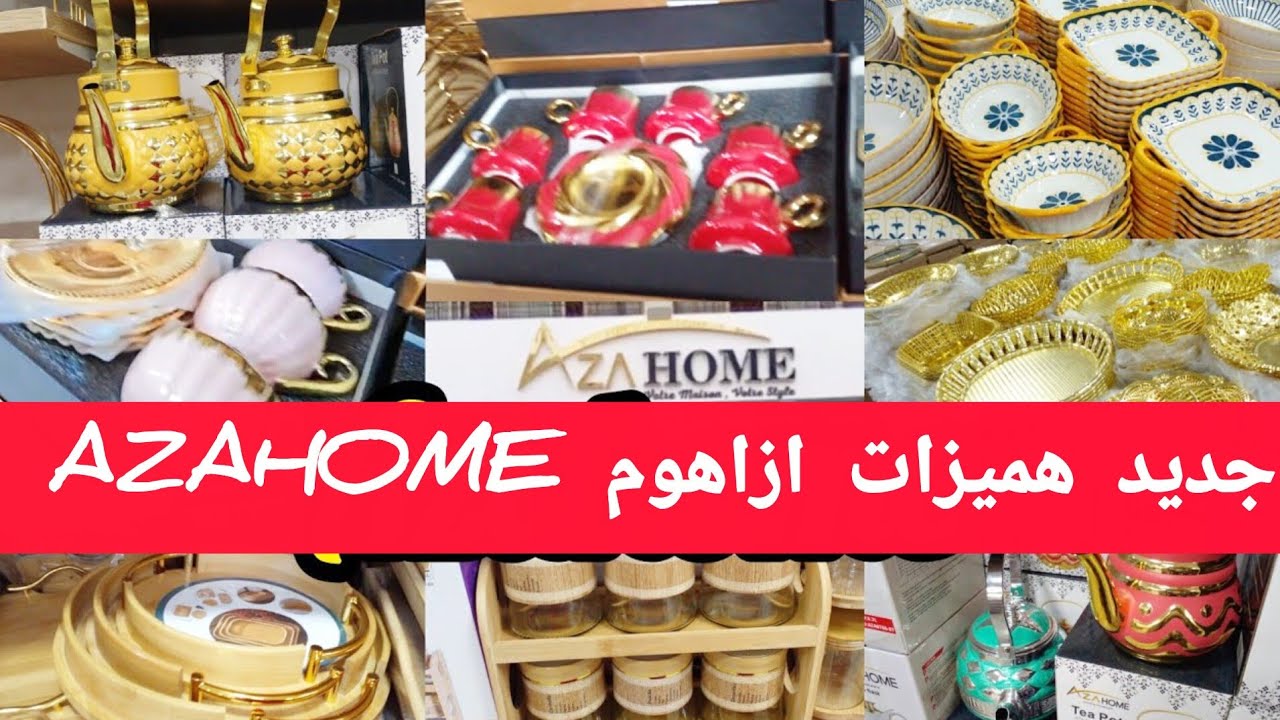 جديد عروض وهميزات محل ازاهوم📢Azahome 💥اوني منزليةراقية/برارد بريستيج/اشكال متنوعة ديال طبيسلات...