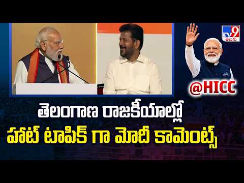 PM Modi Comments on CM Revanth Reddy : తెలంగాణ రాజకీయాల్లో హాట్ టాపిక్ గా మోదీ కామెంట్స్ - TV9 - TV9