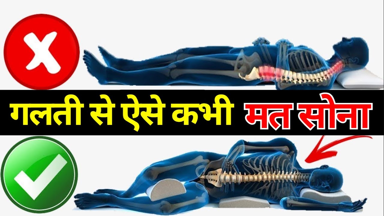 हर रोज़ आप गलत तरीके से सोते हो 🫵 Best Sleeping Position for Good