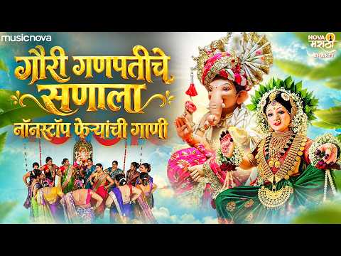 सुपरहिट गौरीची गाणी Gaurai Song - Feryanchi Gani | गौरी गणपतीची गाणी | Ganpati Song | Gauri Chi Gani