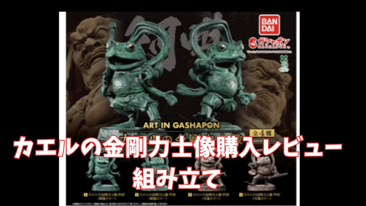 Assembly Review: ART IN GASHAPON Frog Kongo Rikishi Statue - YouTube