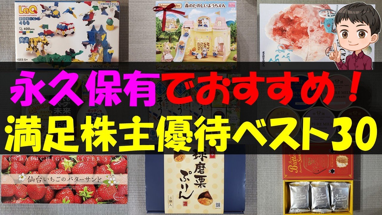 【3月】永久保有でおすすめ！満足株主優待ベスト30【株主優待】【貯金】