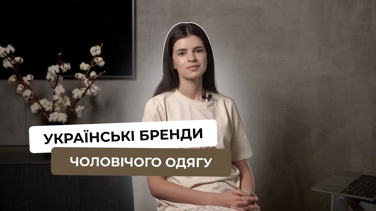 Найкращі українські бренди ЧОЛОВІЧОГО ОДЯГУ!