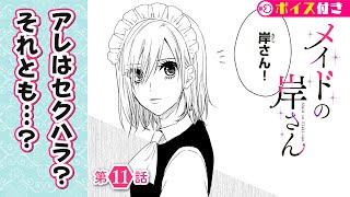 【ボイコミ】セクハラ疑惑勃発！？ そんな主人に、不愛想メイドは……？『メイドの岸さん』第11話 ep11【無料】